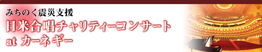 第一回日米合唱祭